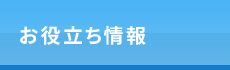 「整体サロンアンティオール 上野店」 お役立ち情報