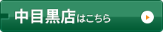 中目黒店はコチラ