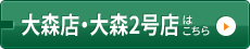 大森店・大森2号店はコチラ